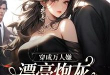 穿成万人嫌，漂亮炮灰被反派强充裴西情段枭林小说免费阅读-推书机