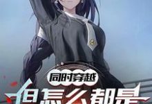 哪里可以免费找到同时穿越：但怎么都是地狱难度？-推书机
