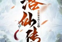 洛仙传完整版小说,洛仙传白洛-推书机