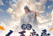 小说《洪荒:人王帝辛,拒绝封神!》在线章节阅读-推书机