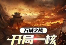 完结版《万城之战:开局一核开太平》章节目录在线阅读-推书机