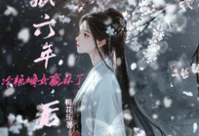 入狱六年后,冷艳嫡女赢麻了小说无弹窗阅读的网站推荐-推书机