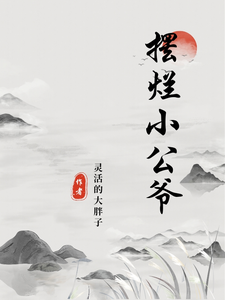 摆烂小公爷徐安周欣悦，摆烂小公爷小说免费阅读