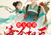 求肥女有喜,清冷权臣喜当爹!小说的全文免费阅读链接-推书机