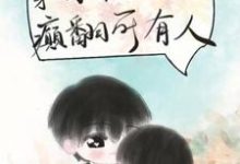 求推荐可以免费阅读穿成年代文假千金后,癫翻所有人小说的网站-推书机