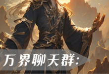 免费看万界聊天群:我一键满级!小说的网站有哪些?-推书机