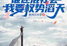 重回八七:谁还混社会,我要权势滔天这本小说完结了吗?免费查看最新章节-推书机
