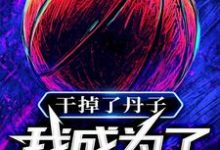 小说《干掉了丹子,我成为了GOAT》完整版章节免费阅读-推书机