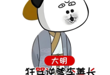 大明,狂骂逆爹李善长,惊呆老朱小说阅读,大明,狂骂逆爹李善长,惊呆老朱完结版-推书机