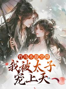 《竹马不敌空降，我被太子宠上天》完整版小说免费阅读