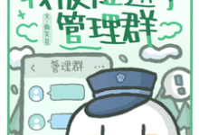 公路求生:我被拉进了管理群孟清音陈乐莹,公路求生:我被拉进了管理群完整版最新章节-推书机