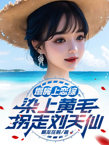 哪里可以免费找到塌房上恋综，染上黄毛拐走刘天仙？