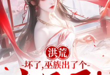 已完结小说《洪荒:坏了,巫族出了个点子王!》在线章节阅读-推书机