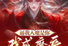 求推荐可以免费阅读逼我入魔是你,我成魔帝你慌什么小说的网站-推书机