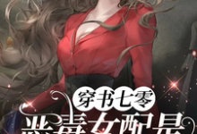 穿书七零,恶毒女配是黑道大小姐小说最新章节在哪里可以读到?-推书机