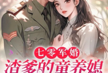 求七零军婚,渣爹的童养媳一窝端小说免费资源-推书机