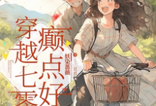 小说《穿越七零,癫点好》完整版在线章节免费阅读-推书机