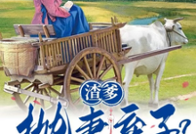 完整版小说《渣爹抛妻弃子?我们吃肉你别馋》免费阅读-推书机