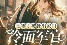 《七零：被赶出家门冷面军官抱回家》小说楚月陆战凛章节章节免费在线阅读-推书机