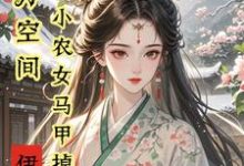 秦染君辞小说完结版在线阅读,亿万空间,小农女马甲掉不停免费看-推书机