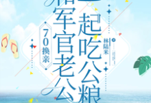 哪里能找到70换亲,和军官老公一起吃公粮小说的最新更新和免费章节?-推书机