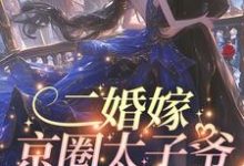 在线寻找二婚嫁京圈太子爷,前夫红了眼小说的无删减版本-推书机