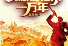 周延小说完整版《红色短视频:震撼老祖宗一万年》免费阅读-推书机