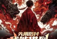 《先用后付,我能借到大乘期修为》小说大结局免费试读 沈子林小说-推书机