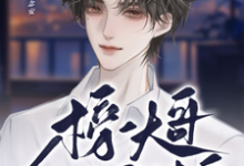 《神豪:榜一大哥向我表白》小说章节在线试读,《神豪:榜一大哥向我表白》最新章节目录-推书机