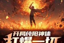 开局纯阳神体,打爆一切妖魔小说阅读,开局纯阳神体,打爆一切妖魔完结版-推书机