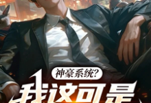 《神豪系统?我这可是高武世界!》小说章节列表免费试读,郑宇小说在线阅读-推书机