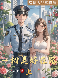 一切美好在路上小说的最新章节在哪里更新？免费追踪阅读