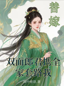 寻找替嫁：双面郎君携全家套路我小说的最新更新章节