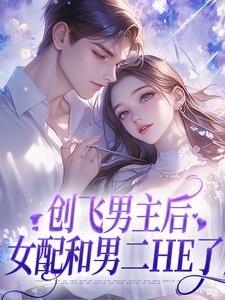 小说《创飞男主后，女配和男二HE了》章节免费阅读