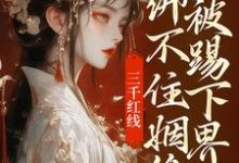 三千红线绑不住姻缘，我被踢下界了即墨未央百里起初小说完结版章节在线阅读-推书机
