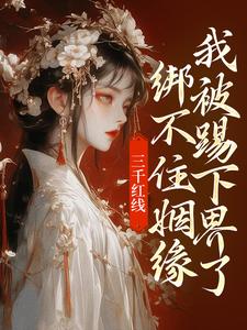 三千红线绑不住姻缘，我被踢下界了即墨未央百里起初小说完结版章节在线阅读