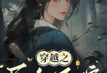 穿越之民女不嫁这本小说在哪里可以看？哪里有免费试读章节？-推书机