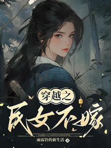 穿越之民女不嫁这本小说在哪里可以看？哪里有免费试读章节？
