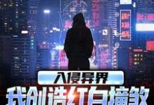 完整版《入侵异界，我创造红白撞煞横扫全球》小说免费阅读-推书机