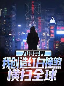 完整版《入侵异界，我创造红白撞煞横扫全球》小说免费阅读