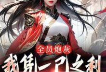 风扶秋小说《全员炮灰,我凭一己之利拯救宗门》在线阅读-推书机