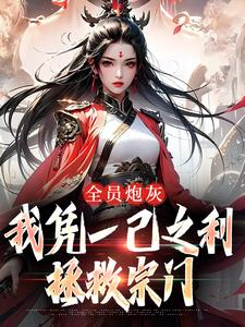 风扶秋小说《全员炮灰，我凭一己之利拯救宗门》在线阅读