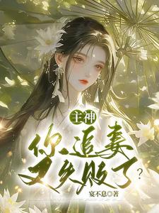 《主神，你追妻又失败了？》小说大结局免费试读 夏溪苏礼小说