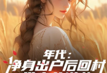 叶楚东胡静霞小说《年代:净身出户后回村带妻儿逆袭》在线阅读-推书机
