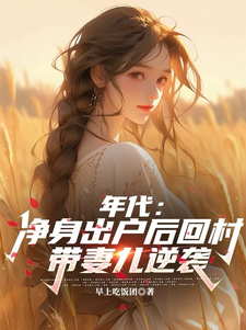 叶楚东胡静霞小说《年代：净身出户后回村带妻儿逆袭》在线阅读