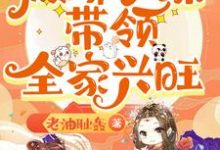 休妻逆袭：傲娇小妹带领全家兴旺小说有没有完整的免费版本在线阅读？-推书机