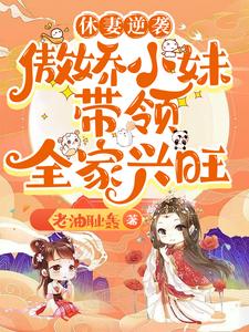 休妻逆袭：傲娇小妹带领全家兴旺小说有没有完整的免费版本在线阅读？