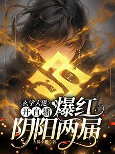 玄学大佬开直播，爆红阴阳两界完整版最新章节，玄学大佬开直播，爆红阴阳两界章节在线阅读