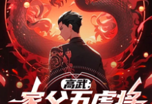 高武：家父五虎将，掠夺鸿蒙体！顾惟武小说完结版章节在线阅读-推书机