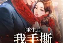 重生后，我手撕恶毒家人小说的最新章节在哪里更新？免费追踪阅读-推书机